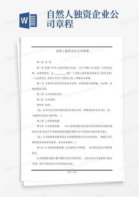 自然人独资企业公司章程word模板下载编号lywmgoor熊猫办公