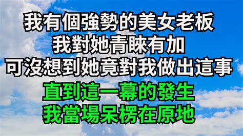 我有個強勢的美女老板，我對她青睞有加，可沒想到她竟對我做出這種事，直到這一幕的發生，我當場呆楞在原地【字裹情緣】 落日溫情 情感故事 花開富貴 深夜淺讀 家庭矛盾 爽文 Youtube