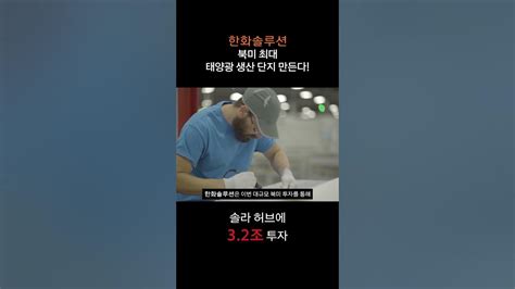 한화솔루션 “북미 태양광 1위 굳힌다” Youtube