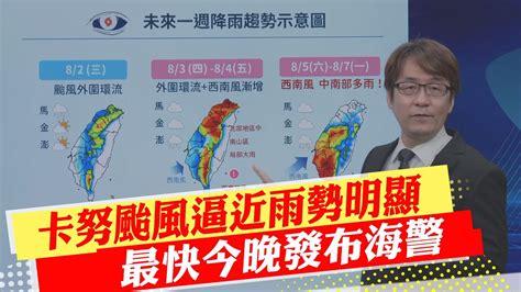 【每日必看】卡努颱風逼近雨勢明顯 最快今晚發布海警 20230801 中天新聞ctinews Youtube