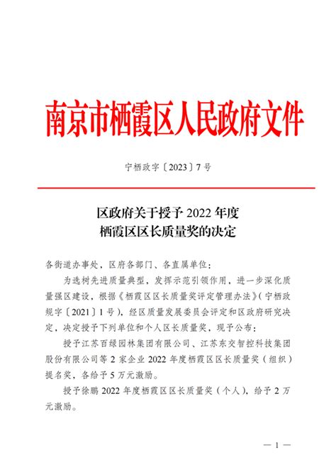 南京市栖霞区人民政府 栖霞区人民政府关于授予2022年度区长质量奖的决定