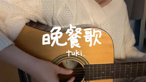 【弾き語り】晩餐歌 Tuki Youtube