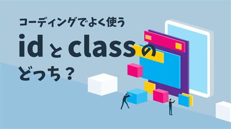 【何が違うの？】idとclassの3つの違いや使い分けについて解説 デザインいい感じで！