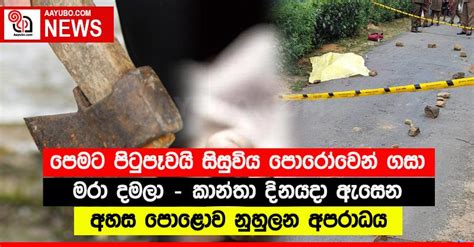 පෙමට පිටුපෑවයි සිසුවිය පොරෝවෙන් ගසා මරා දමලා කාන්තා දිනයදා ඇසෙන අහස