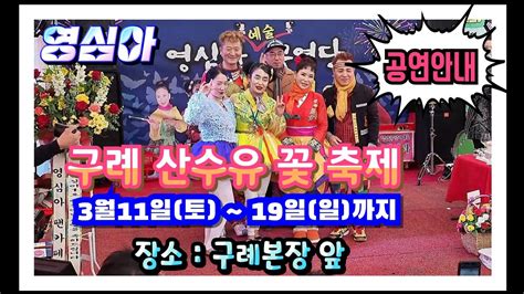 🧚‍♀️천사각설이 영심아품바공연안내구례 산수유 꽃 축제 3월11일토 ~ 19일일구례본장 앞 Youtube