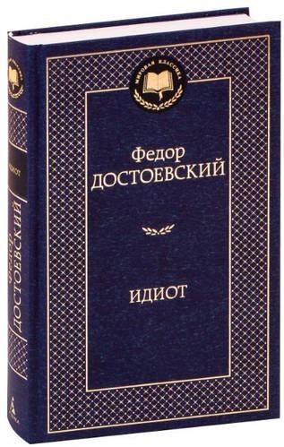 Книга "Идиот" - Федор Достоевский (Мировая классика, твердый переплет ...