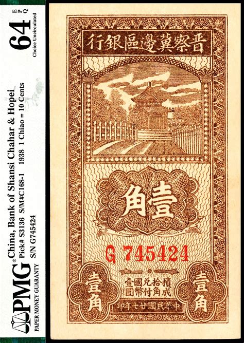 民国二十七年（1938年）晋察冀边区银行壹角，pmg 64 Epq 杭州宜和2022年夏拍 纸钞 首席收藏网