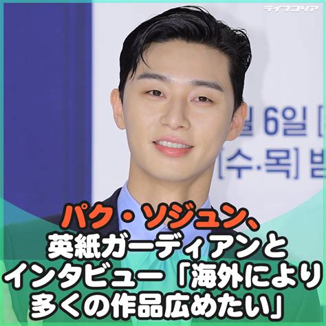 パク・ソジュン、英紙ガーディアンとインタビュー 「海外により多くの作品広めたい」 Chosun Online 朝鮮日報