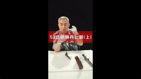 53式偵察兵匕首（上） 偵察小分隊 冷兵器 Youtube