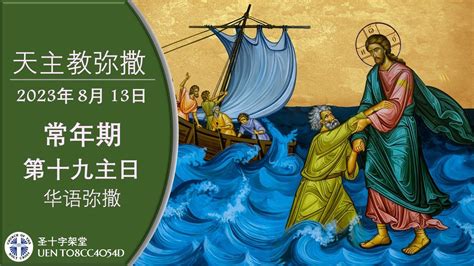 直 播 常年期第十九主日 华 语 弥 撒 林 汉 灵 神 父 主 祭 2023年 8月 6日 Youtube