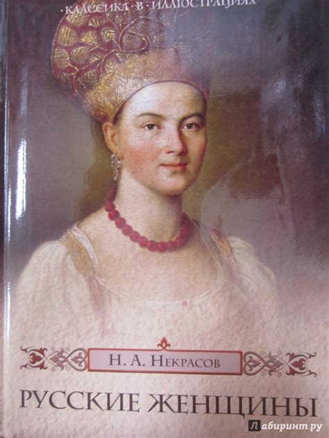 Книга: Русские женщины - Николай Некрасов. Купить книгу, читать ...