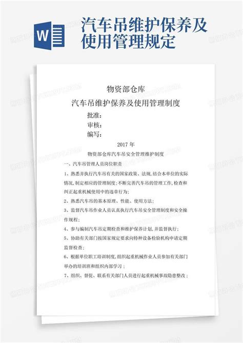 汽车吊维护保养及使用管理规定word模板下载编号qoewwgzp熊猫办公