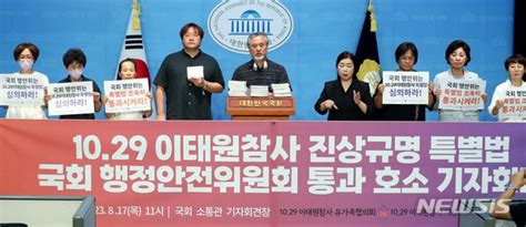 이태원참사 진상규명 특별법 통과 호소 기자회견 네이트 뉴스