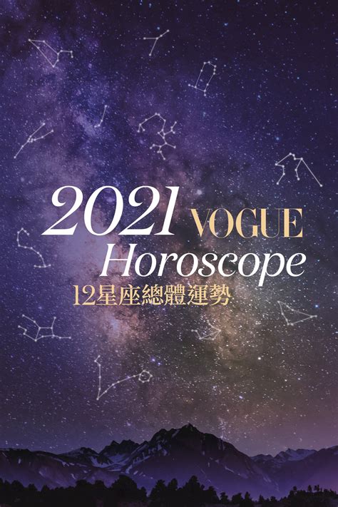 2021年12星座整體運勢大盤點 Vogue Taiwan