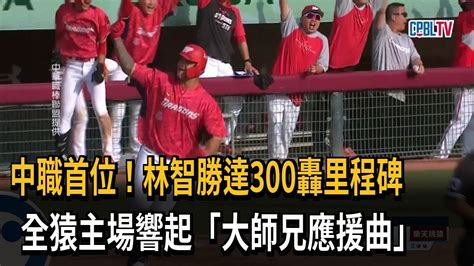 中職首位！林智勝達300轟里程碑 全猿主場響起「大師兄應援曲」－民視新聞 Youtube