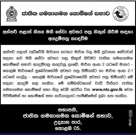 අන්තර් පළාත් නිත්‍ය මගී සේවා අවසර පත්‍ර නිකුත් කිරීම සඳහා අයදුම්පත් කැඳවීම