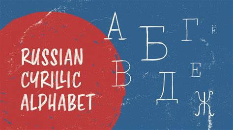 Learn The Russian Alphabet How To Quickly Master The Cyrillic Alphabet