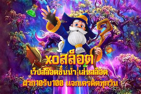 Xoสล็อต เว็บสล็อตชั้นนำ เล่นสล็อต ฝาก10รับ100 เเจกเครดิตทุกวัน