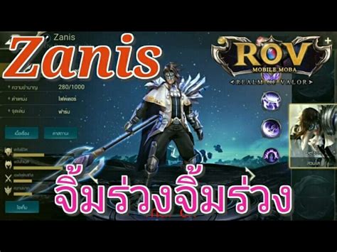 Garena RoV Thailand รววZanisจมแตละททะลยนใสตง YouTube