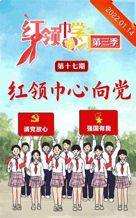 第三季红领巾爱学习 红领巾心向党中国共产党党史作品