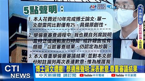 【每日必看】博士論文遭撤 蔡適應聲明深表歉意尊重審議結果 鄭文燦蔡適應學位遭撤 藍轟學位詐騙集團 選舉戰略高地