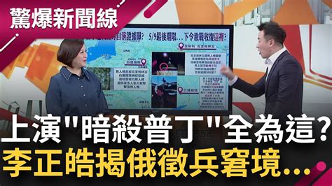 徵兵徵不到就演行動劇 克宮遇襲影片曝光 俄方咬定烏克蘭有意暗殺普丁 李正皓驚曝 普丁根本不在克林姆林宮裡 俄自導自演全為徵兵｜呂惠敏主持｜【驚爆新聞線 Part1】20230506｜三立