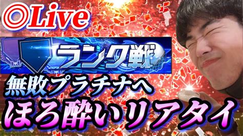 リアタイガチ勢なら酒が入ってても勝って当たり前？？無敗でプラチナランク行ってやるわww【プロスピa】 Youtube