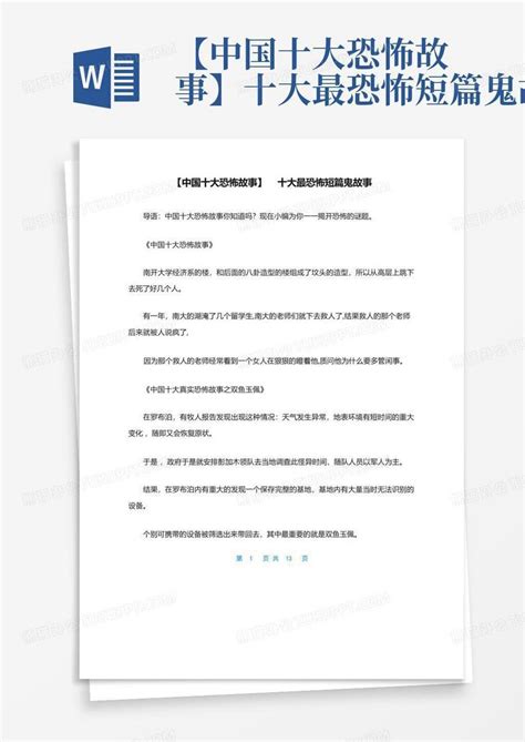 【中国十大恐怖故事】十大最恐怖短篇鬼故事word模板下载编号qpmkemma熊猫办公