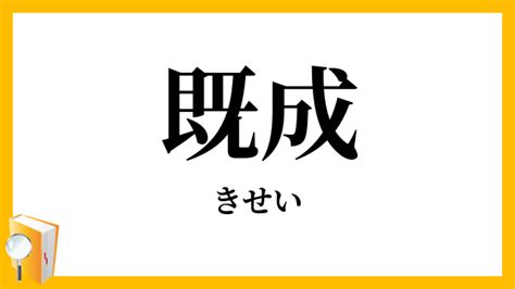 「既成」（きせい）の意味