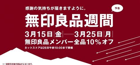 【無印良品】メンバー限定で全品10％オフ。無印良品週間が始まるよ～！ 東京バーゲンマニア