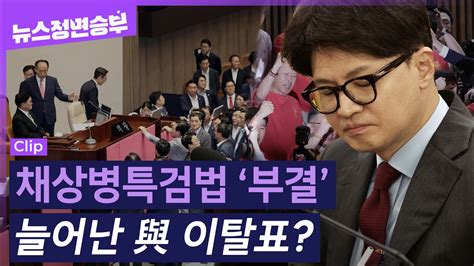 정면승부 채상병 특검법 결국 부결그러나 늘어난 국민의힘 이탈표 3번째 발의 시 전망은 이우영 아나운서