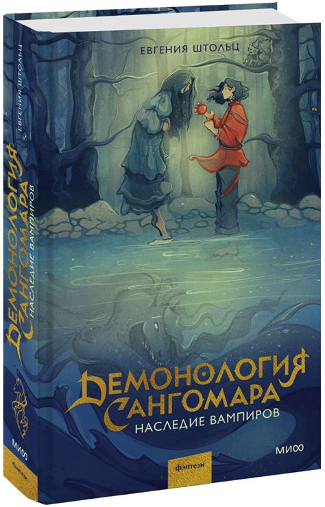 Демонология Сангомара (Евгения Штольц) — купить в МИФе