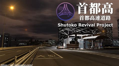 【assetto Corsa】首都高（首都高速道路） Shutoko Revival Project（srp） アセットコルサ Track Mod