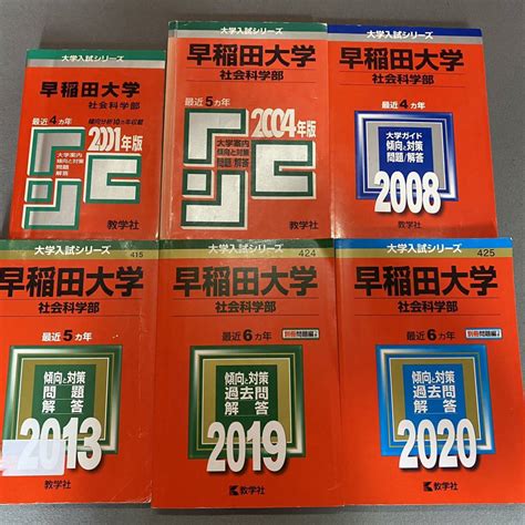 Yahooオークション 【翌日発送】 赤本 早稲田大学 社会科学部 1997