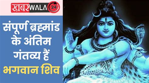 Lord Shiva Rudra Avatar संपूर्ण ब्रह्मांड के अंतिम गंतव्य हैं भगवान