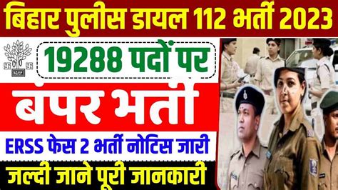 Bihar Dial Police Recruitment