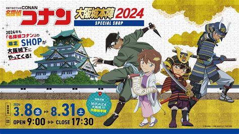 2024年も「名探偵コナン」の限定shopが大阪城下にやってくる！ミライザ大阪城1fの「大阪城本陣」内に、期間限定でコナンshopが開店！ここでしか手に入らないグッズやテイクアウトフードに注目