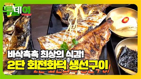 화덕으로 구워 바삭함 가득 2단 회전화덕 생선구이 생방송투데이 Livetoday Sbsstory Youtube