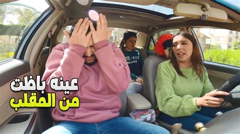 لما تعمل مقلب في واحد وتبوظ عينه تفتكر هيحصل ايه 😂 المقلب قلب جد Youtube