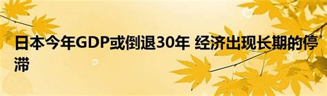 日本今年gdp或倒退30年 经济出现长期的停滞 东方时讯网