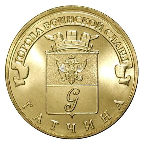 10 рублей 2016 года Город воинской славы - Гатчина - цена монеты ...