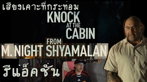 รแอคชน เทรลเลอร Knock at the Cabin Trailer Reaction ภาพยนตร จาก