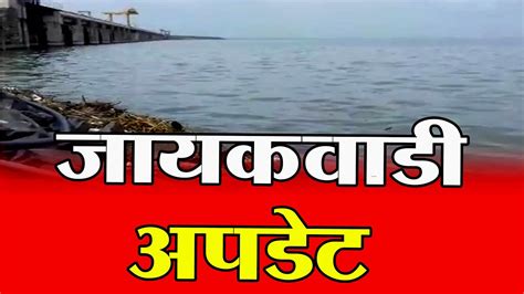 जायकवाडी धरण अपडेट Snn Marathi । Jayakwadi Dam Update Youtube