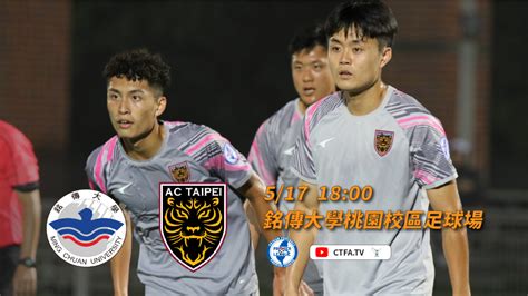 賽事預告5 17 銘傳大學 vs AC Taipei Sunny Bank AC Taipei