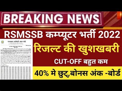 Rsmssb Computer Anudeshak Result Rsmssb Computer Cut Off