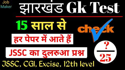 Jharkhand Gk GS Test 18 JPSC JSSC JTET JE CGL Excise