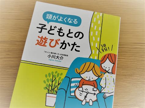 小川大介「1日3分！頭がよくなる子どもとの遊び方」 ヒメの本棚