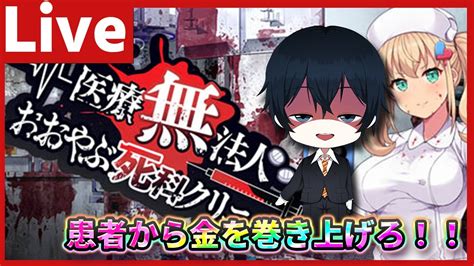 ※不謹慎注意【ハートフル医療slg】患者から金を巻き上げろ！！ 医療無法人おおやぶ死科クリニック【天堂りおる】ゲーム実況 Vtuber