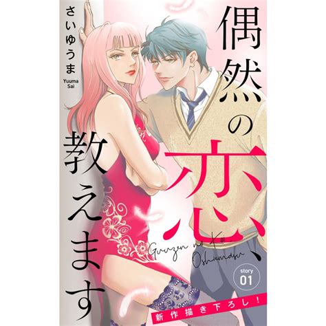 Love Jossie 偶然の恋、教えます Story01 電子書籍版 さいゆうま B00162748621 Ebookjapan ヤフー店 通販 Yahooショッピング