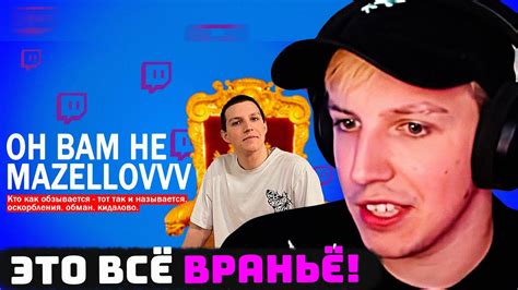МАЗЕЛЛОВ СМОТРИТ: ВСЯ ПРАВДА О MAZELLOVVV'е | РЕАКЦИЯ МАЗЕЛЛОВА - YouTube